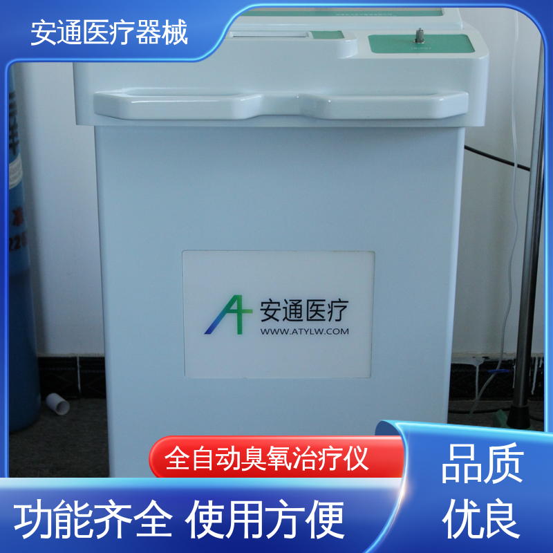 自动消毒 第四代臭氧治疗仪 提高氧化保护 安通