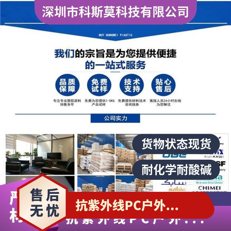 科思创Covestro 抗紫外线PC 户外产品专用料 Makrolon ET UV130