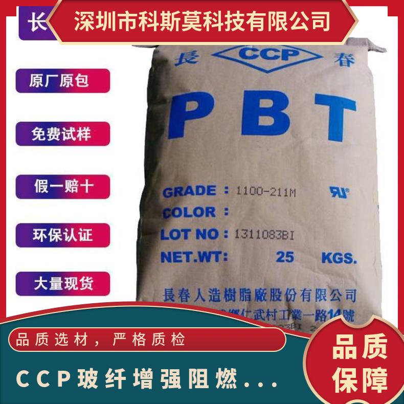 CCP 玻纤增强阻燃PBT 电子专用料 LONGLITE 4140F