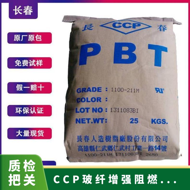 CCP 玻纤增强阻燃PBT 电子专用料 LONGLITE 4130-104D