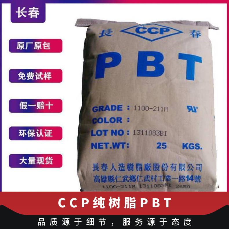 CCP 纯树脂PBT 电气/电子应用料 LONGLITE 1100-211D