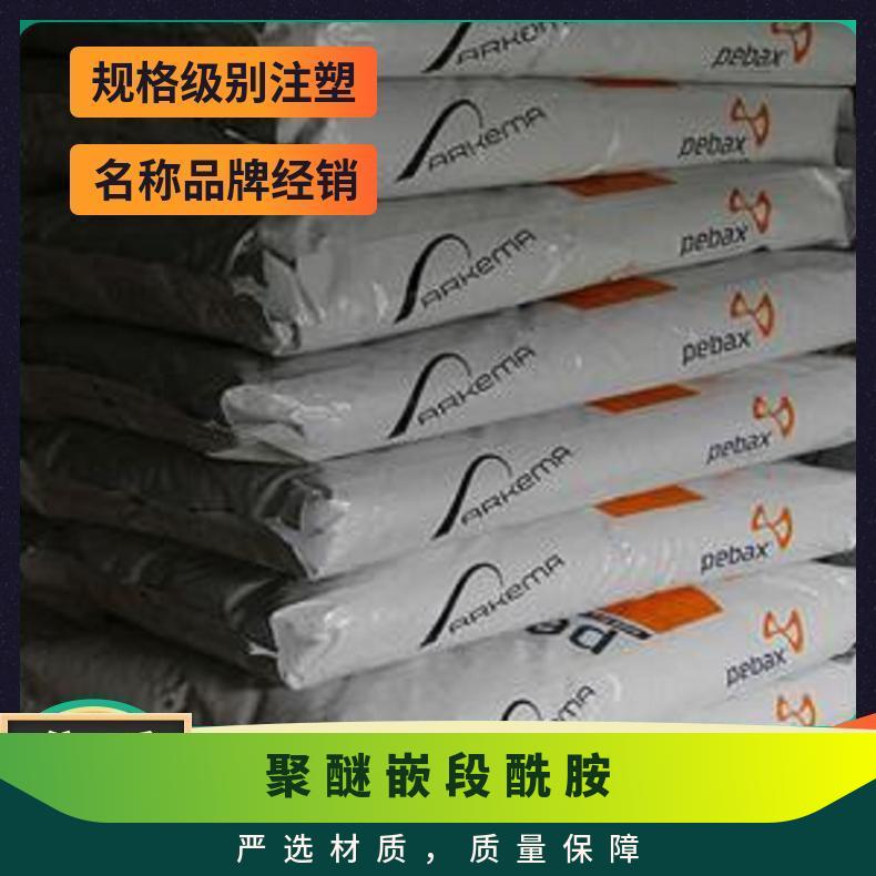 复合混合 法国阿科玛 品牌经销 抗静电性 PEBAX 63R53 SP01