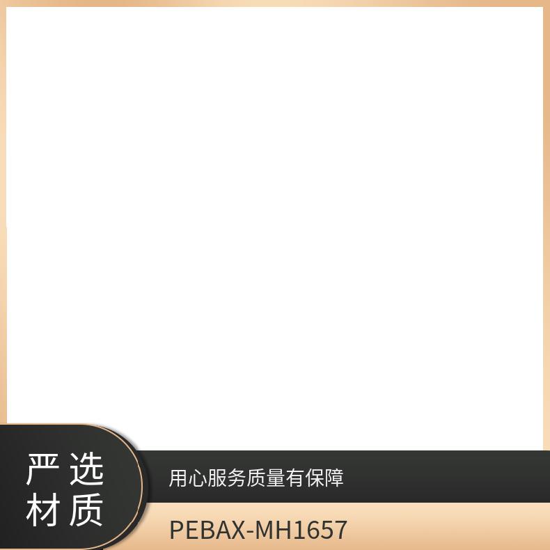 PEBAX MH1657 注塑级、挤出 25KG/包 牌号多 品名Pebax 法国