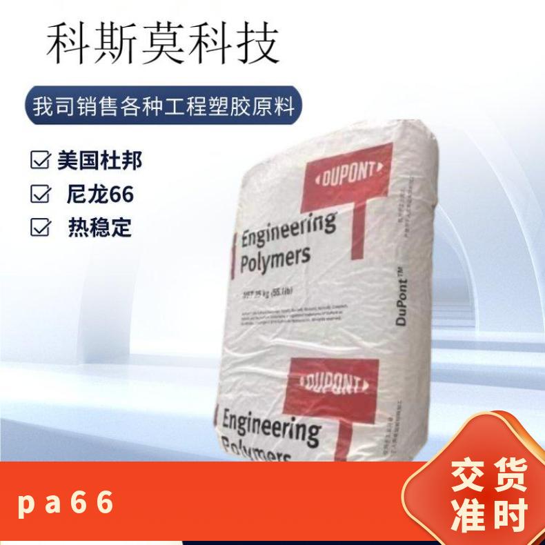 热稳定PA66 Zytel 103HSL BKB080 美国杜邦DuPont
