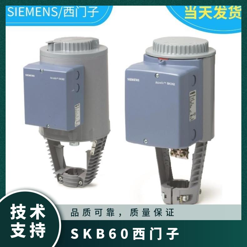 SKB60西门子电动执行器 SIEMENS 调节型 24V 带动阀门动作 300mm