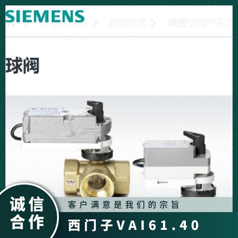 西门子VAI61.25-10电动球阀 SIEMENS 黄铜 球形 低压 电子 内螺纹