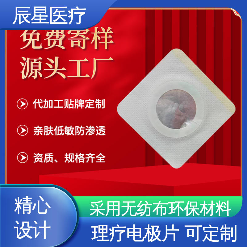 辰星医疗 导电贴加工 材质透软 体感舒适 孔径均匀 全国供应
