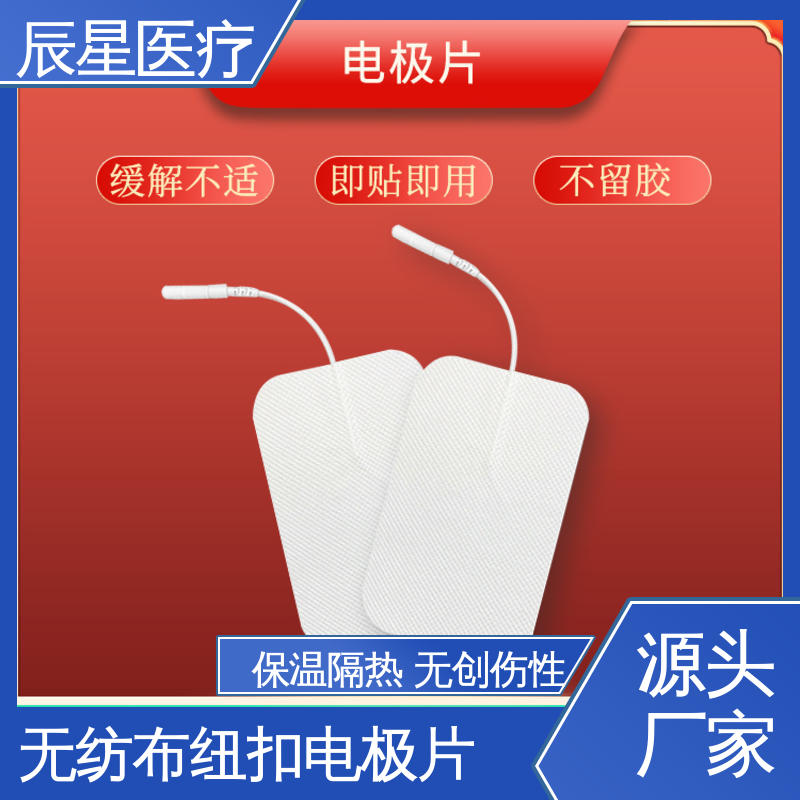 辰星医疗 电极片加工 导热 一次性产品 源头供应 支持定制