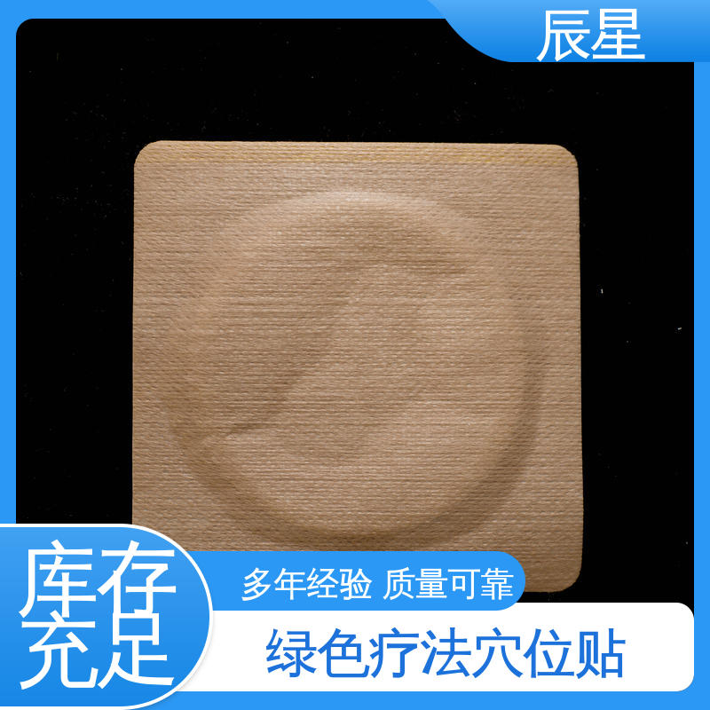 辰星医疗 空白穴位贴 快递运输 质量好 支持定制