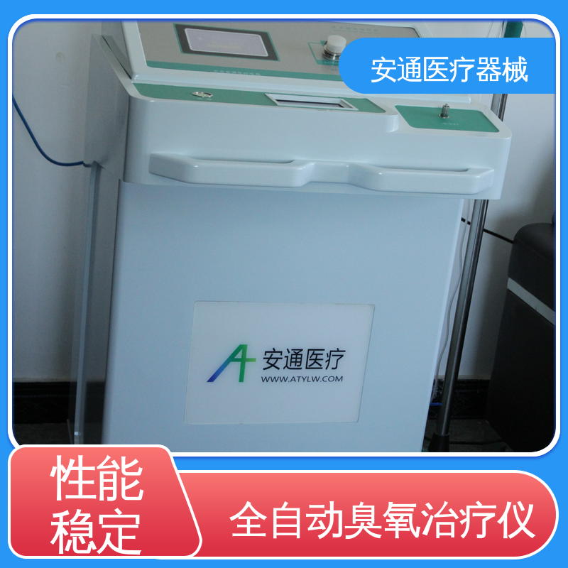 医用臭氧治疗仪 国标 血管舒张作用 操作便捷 安通