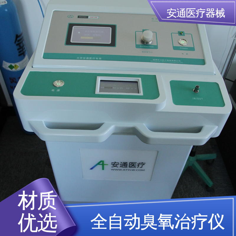 多重防护装置 第四代臭氧治疗仪 自动清洗 安通