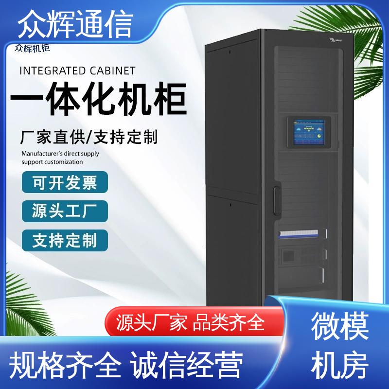 众辉 年中促销价 专业定制 烟感水浸 一体化机柜设备柜
