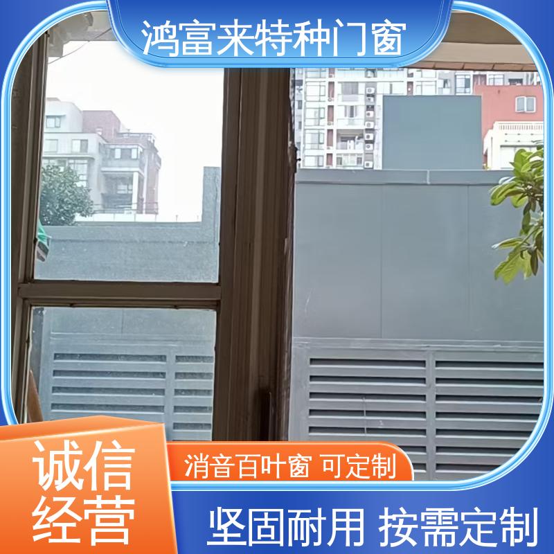 表面烤漆上色均匀 消声百叶窗 维护方便 鸿富来