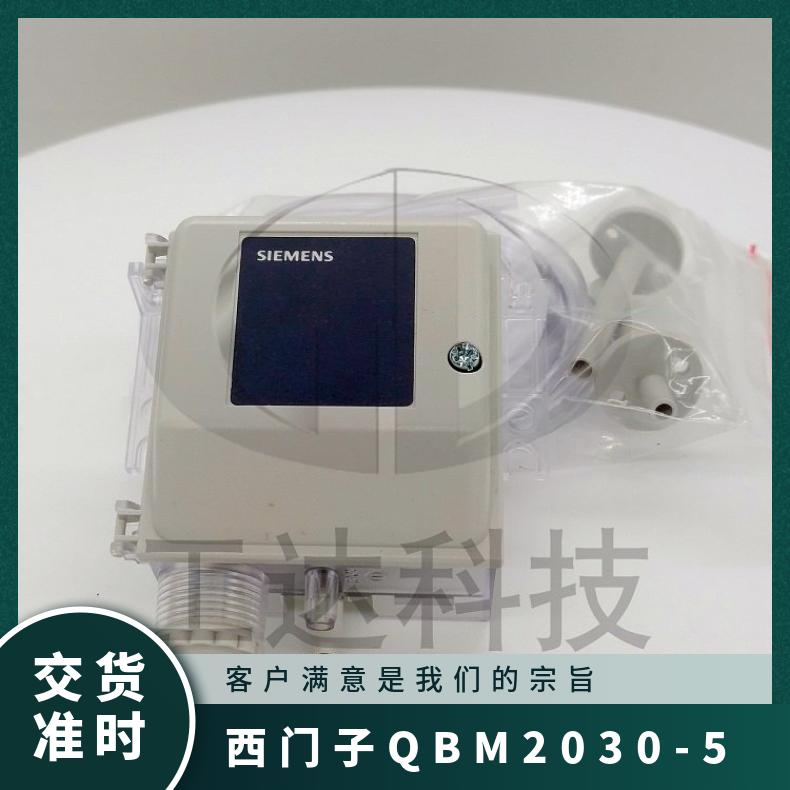 西门子QBM2030-5空气压差传感器 SIEMENS 否 组装式电子控制装置