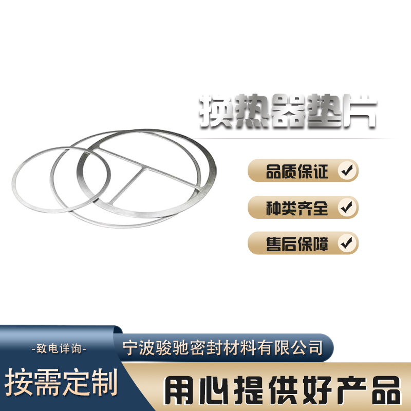 耐腐蚀性能好 物流配送 管壳式换热器垫片 骏驰密封材料