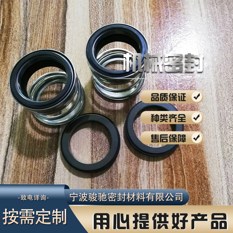 骏驰 防止流体泄漏的装置 机械密封 耐腐耐磨 性能稳定