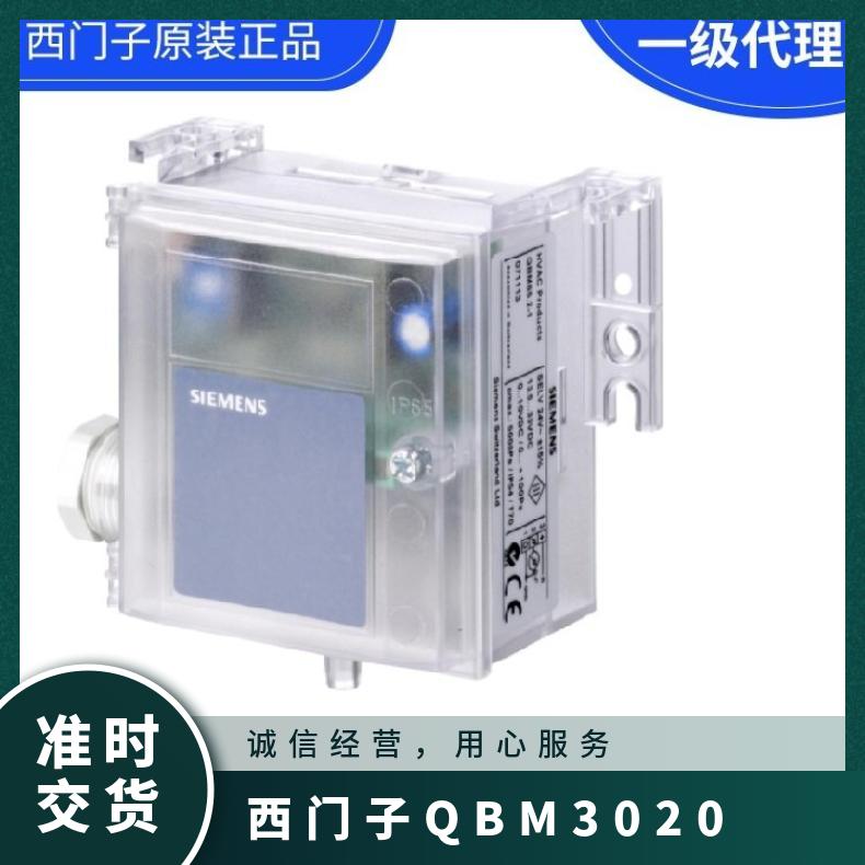 西门子QBM3020-1风压差传感器 SIEMENS 3% 组装式电子控制装置 否