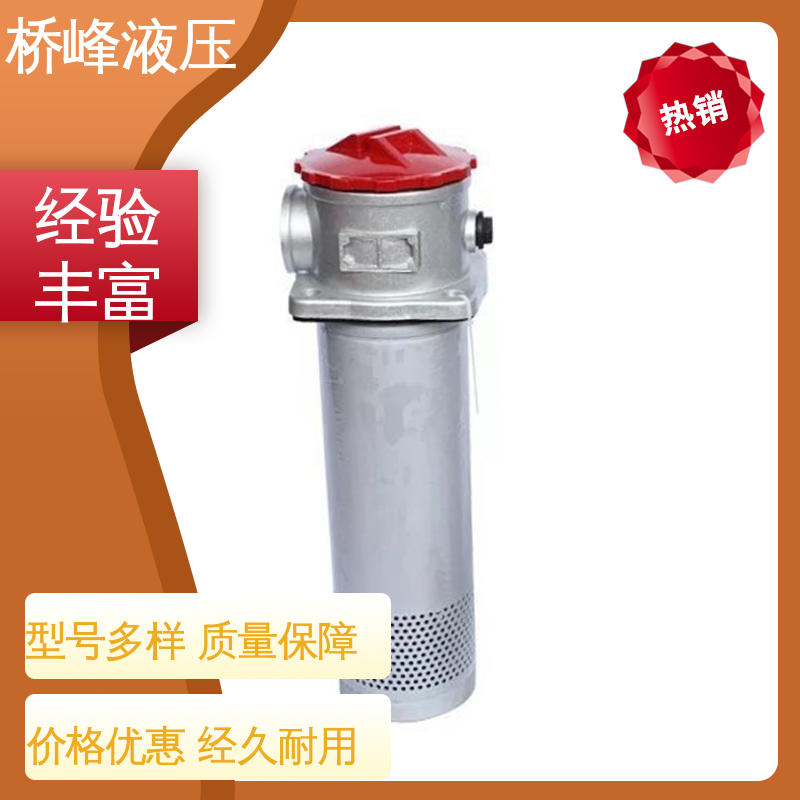 值得信赖 规格齐全 性能稳定 精良自封式过滤器 桥峰液压