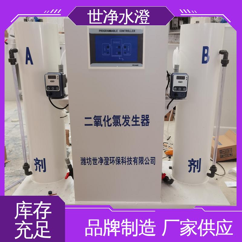 世净澄环保 二氧化氯杀菌消毒设备 操作简单 效果好 厂家直供