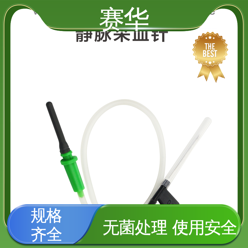 赛华 型号颜色多样 一次性使用静脉采血器 安全型 无菌处理 资质齐全