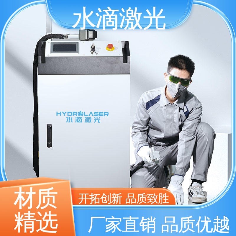 水滴 变速箱 便携激光清洗机 高标准高质量 大品牌行业金冠产品