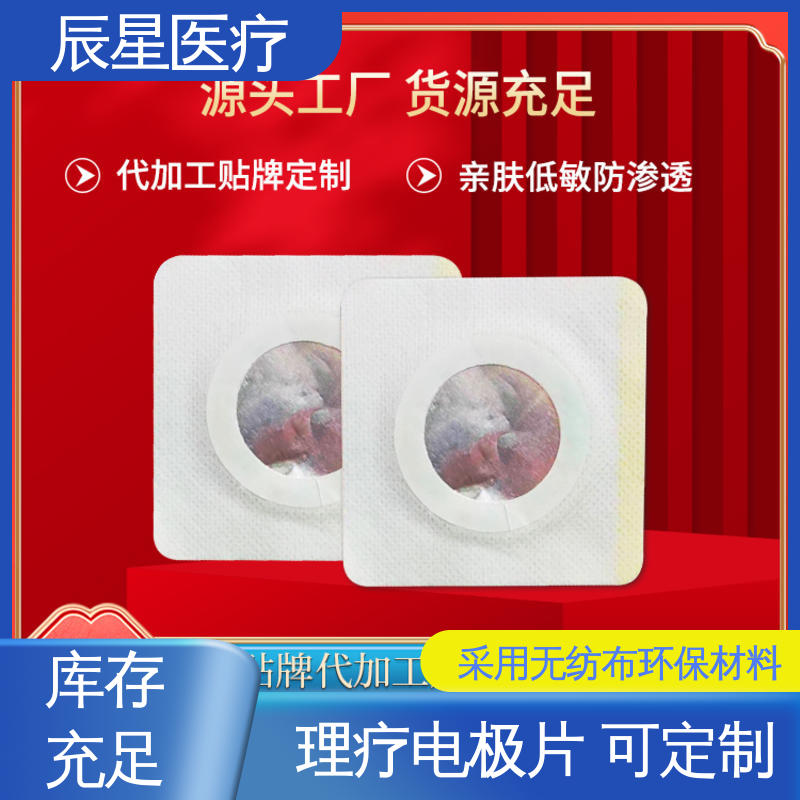 辰星医疗 无纺布电极片厂家 保质期两年 孔径均匀 全国供应