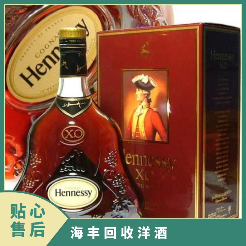 海丰回收洋酒 XO洋酒回收商家地址 高价收购凯旋 蓝带 马爹利 轩尼诗