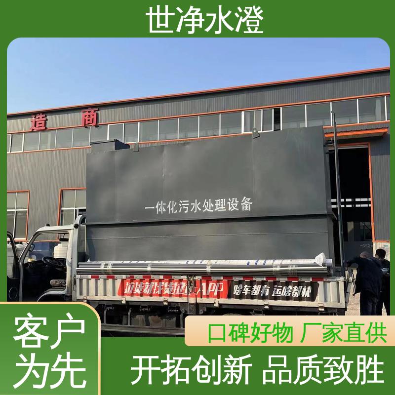 世净澄环保 品质优越 安装简单 应用广泛 一体化污水处理装置