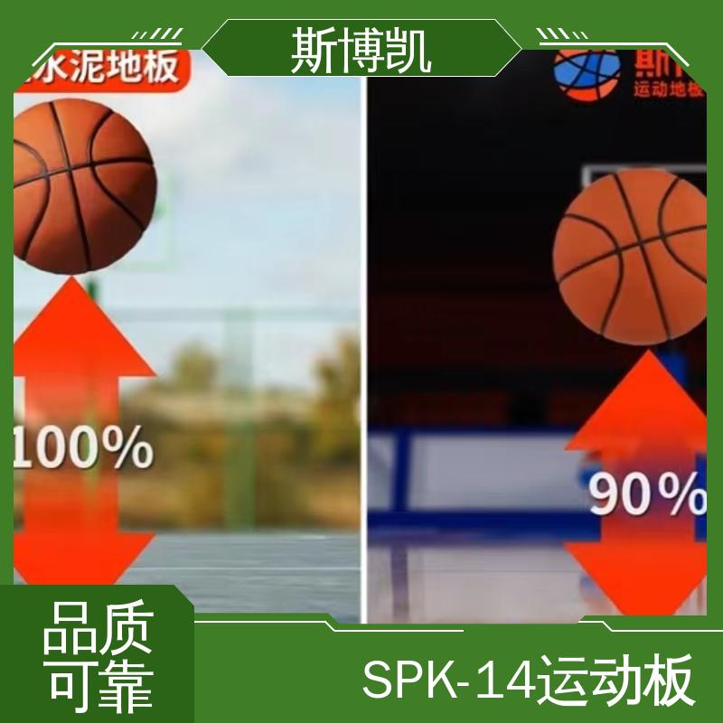 斯博凯 SPK-14 体育地板 球反弹＞90% 抗压性能良好