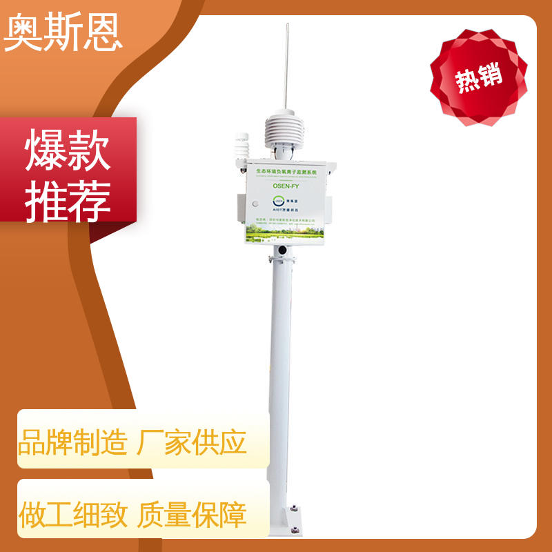 响应时间快 自主生产 规格齐全 负氧离子在线监测系统 奥斯恩