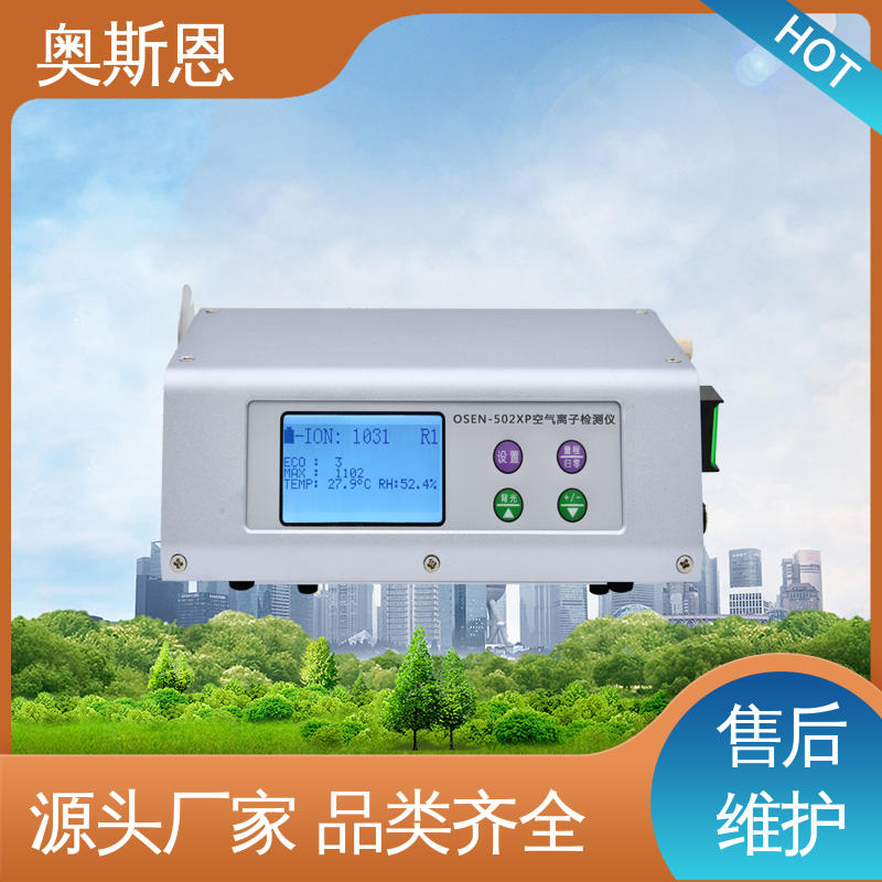 规格齐全 经久耐用 响应时间快 负氧离子监测数据产品 奥斯恩