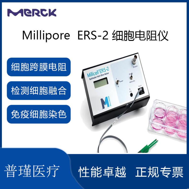 Millipore Millicell ERS-2细胞电阻仪 实验室细胞电阻测试