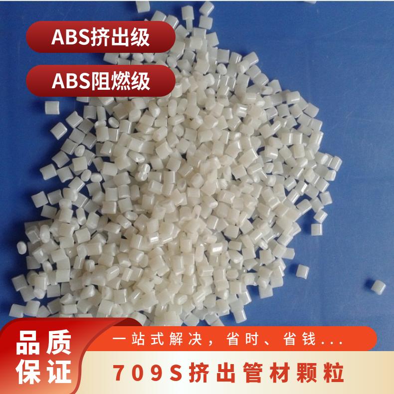 挤出级ABS奇美PA-709S塑胶粒 高冲击 低流动性 维卡软化106度c