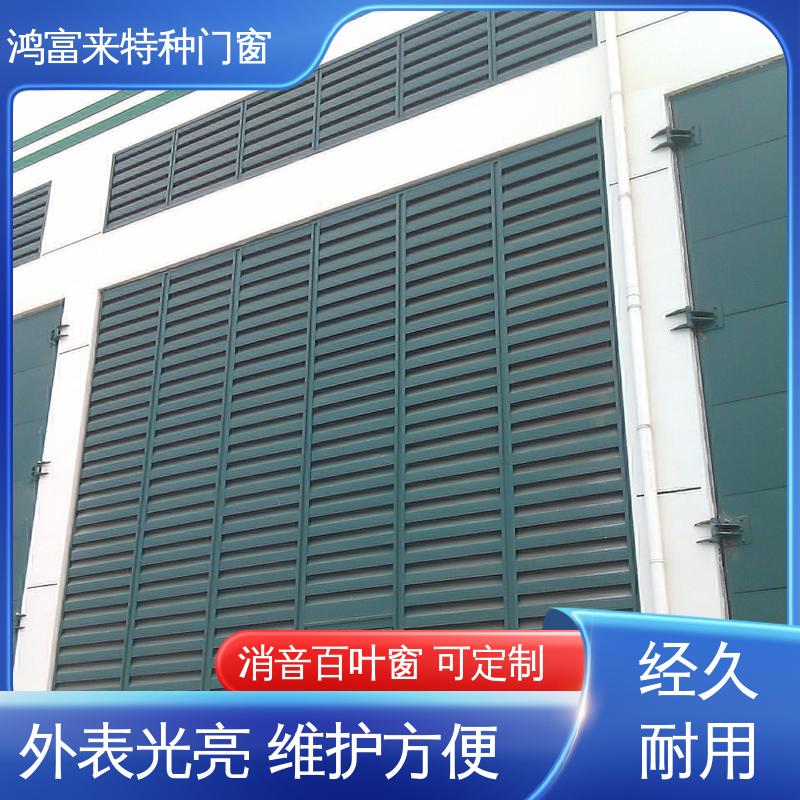 鸿富来 表面烤漆上色均匀 消声百叶窗 按需定制