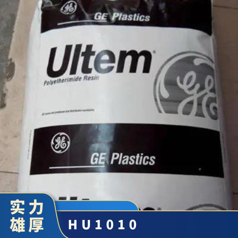 SABIC PEI HU1010 沙特沙伯基础 医用级 生物兼容 食品接触
