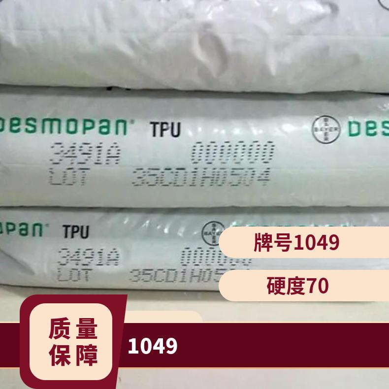 TPU 德国科思创拜耳Texin DP7-1049 聚酯 食品级