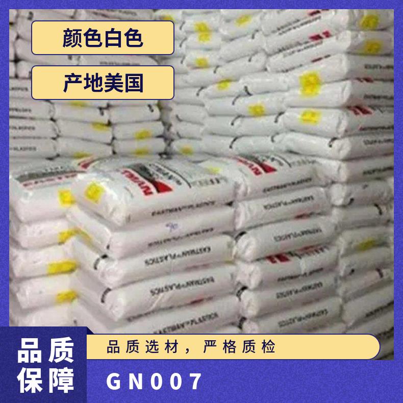 美国伊士曼GN007 透明灯饰专用 Natural耐冲击防破裂