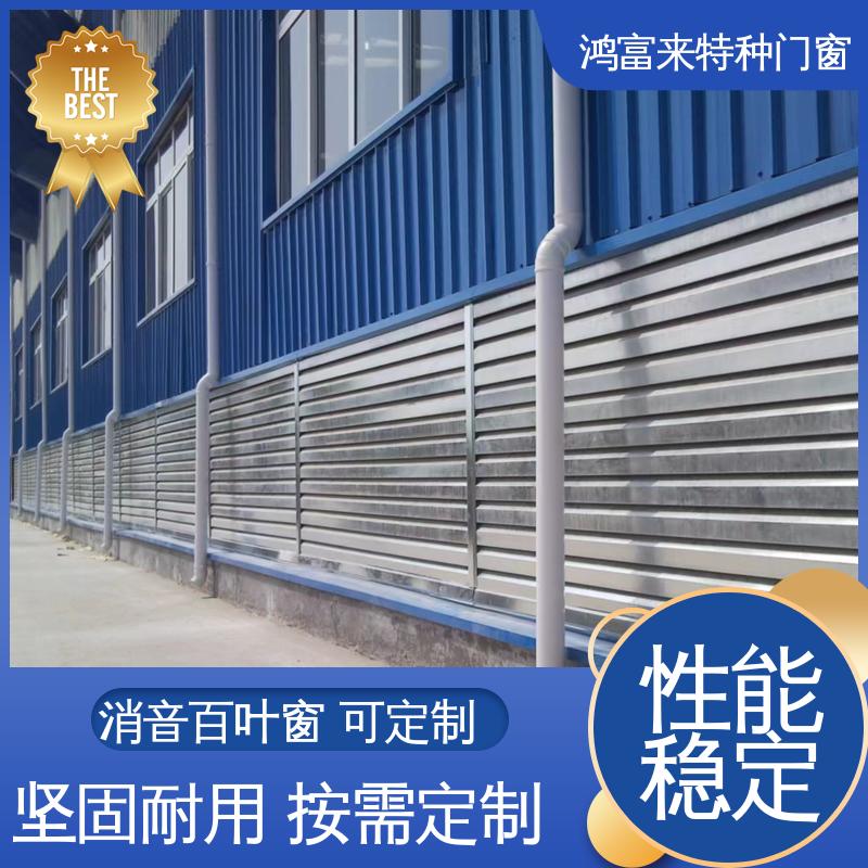 鸿富来 填充不燃吸声材料 电动百叶窗 按需定制 