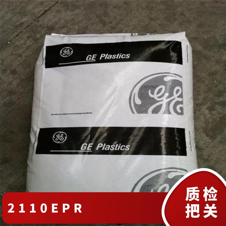 PEI 2110EPR ULTEM 沙伯基础 SABIC 10%玻纤 阻燃 电镀级