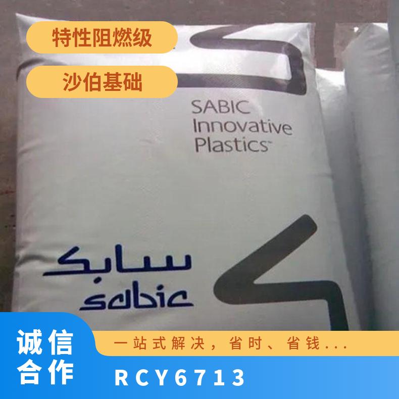 沙伯基础 RCY6214 6713机械强度 耐化学性 耐高温 高流动