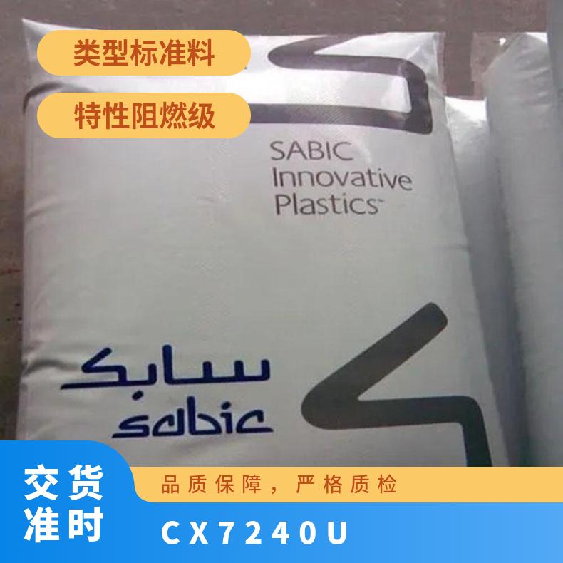 Sabic PC/ABS沙伯基础CX7240 U抗化学性抗紫外线薄壁应用