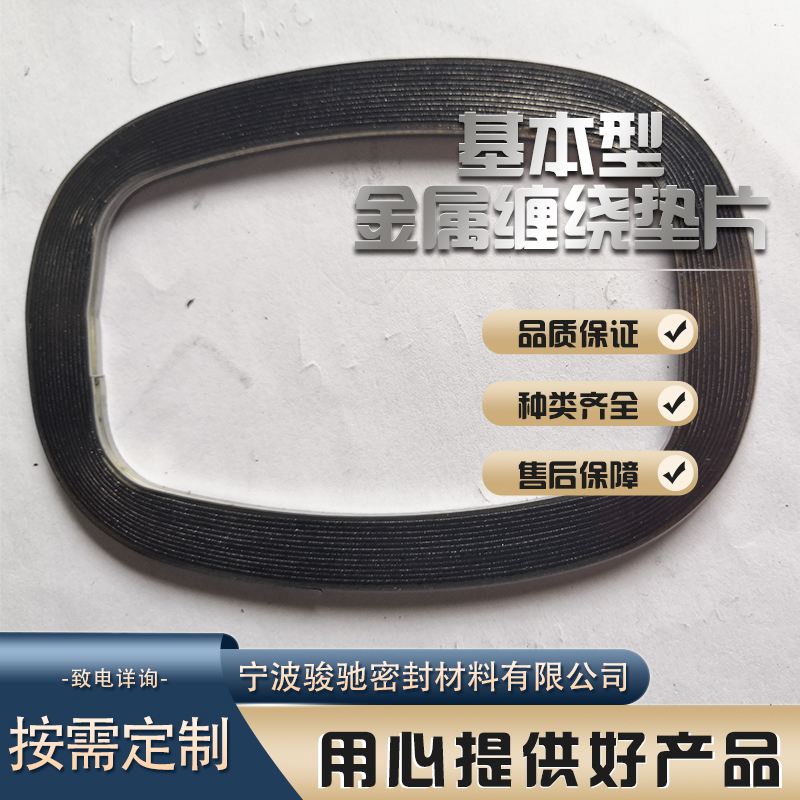 支持定制 换热器用 基本型金属缠绕垫片 骏驰密封材料