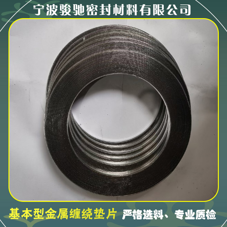 骏驰密封材料 耐温耐用 基本型金属缠绕垫片 法兰接口