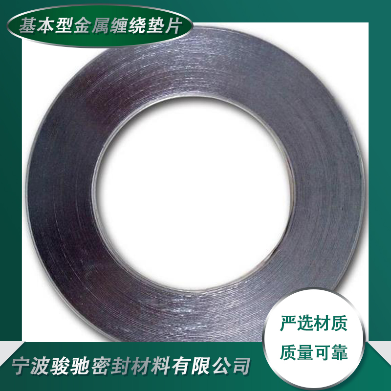骏驰密封材料 基本型金属缠绕垫片 支持定制 化工管道用