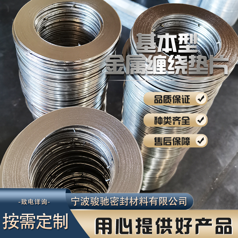 抗磨耐温 基本型金属缠绕垫片 化工管道用 骏驰密封材料