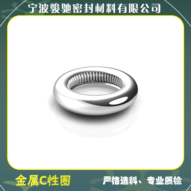 骏驰密封材料 表面光滑无毛刺 金属C型圈 耐介质性