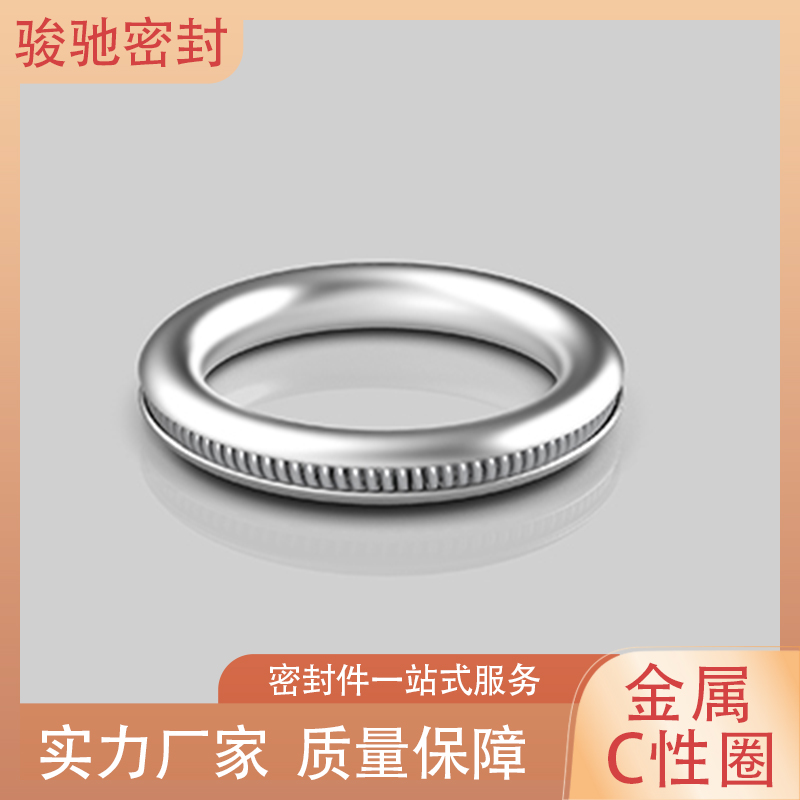 骏驰密封材料 金属C型圈 耐高压 连接紧凑 不易磨损