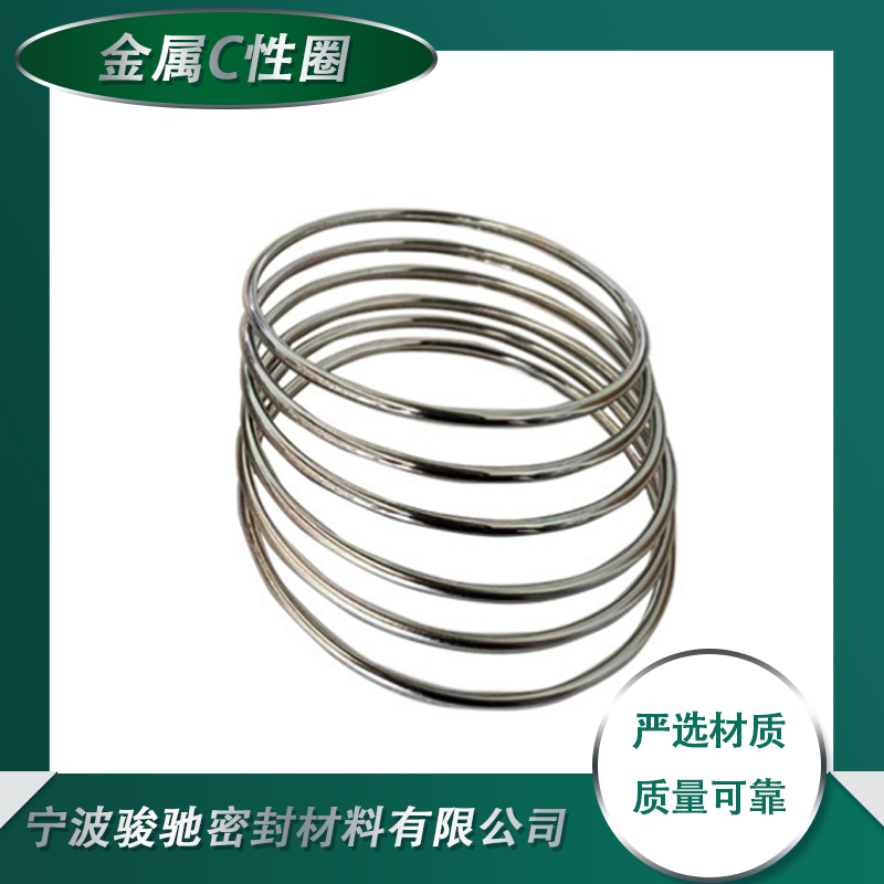 连接紧凑 不易磨损 耐高压 金属C型圈 骏驰密封材料