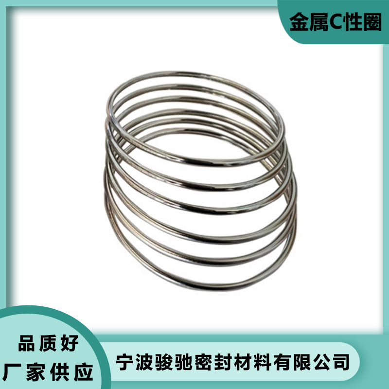 骏驰密封材料 金属C型圈 连接紧凑 不易磨损 耐介质性