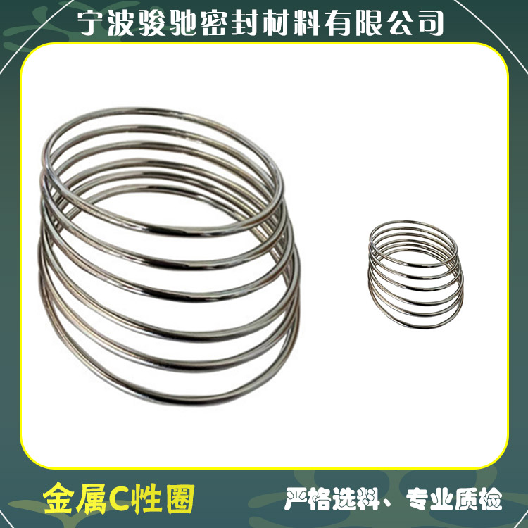 连接紧凑 不易磨损 气密性好 金属C型圈 骏驰密封材料